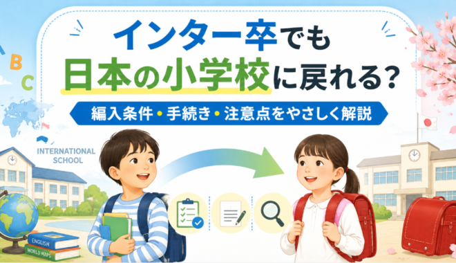 インター卒でも日本の小学校に戻れる？編入条件・手続き・注意点をやさしく解説