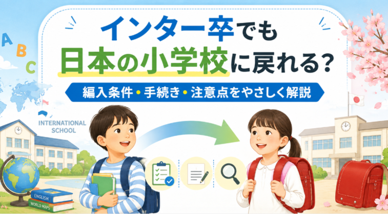 インター卒でも日本の小学校に戻れる？編入条件・手続き・注意点をやさしく解説