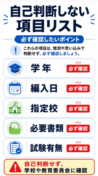 学年や編入時期を家庭だけで判断しない
