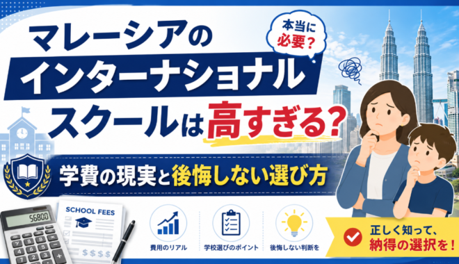 マレーシアのインターナショナルスクールは高すぎる？学費の現実と後悔しない選び方