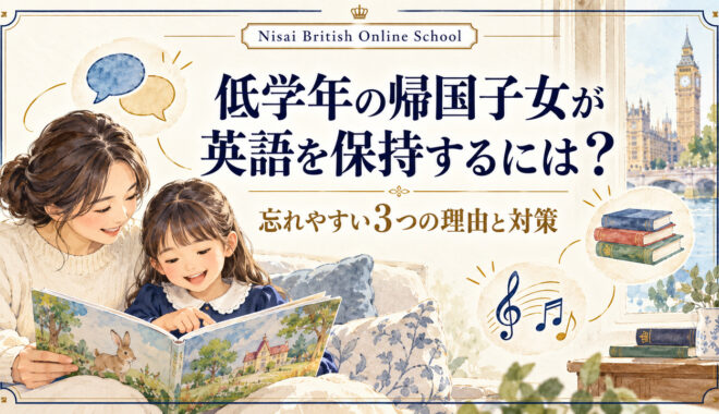 低学年の帰国子女が英語を保持するには？忘れやすい3つの理由と対策