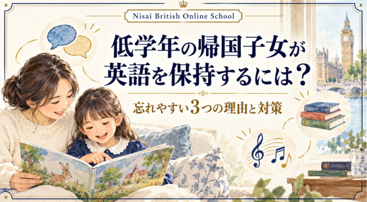 低学年の帰国子女が英語を保持するには？忘れやすい3つの理由と対策