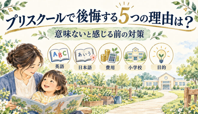 プリスクールで後悔する5つの理由は？意味ないと感じる前の対策