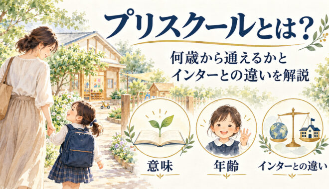 プリスクールとは？何歳から通えるかとインターとの違いを解説