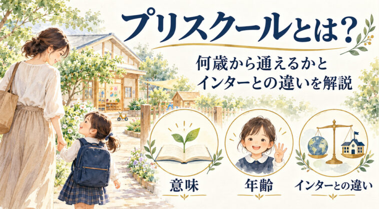 プリスクールとは？何歳から通えるかとインターとの違いを解説